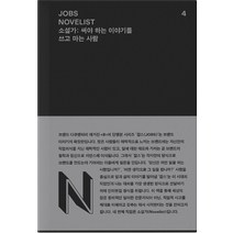 잡스(Jobs) 4: 소설가(Novelist):써야 하는 이야기를 쓰고 마는 사람, REFERENCE BY B, 매거진 B 편집부