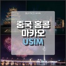 중국 마카오 홍콩여행 데이터 무제한 해외 유심 칩 택배 공항수령, 차이나모바일(중홍마) 매일 3GB 무제한, 12일