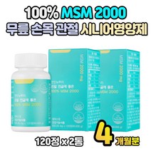 100% 순수 MSM 엠에스엠 2000 4개월분 관절에좋은 영양제 시니어 무릎 손목 부모님