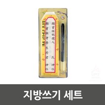 제사 지방 쓰기 세트 묘지 산소 할아버지 할머니 제사상 쓰는법 가이드