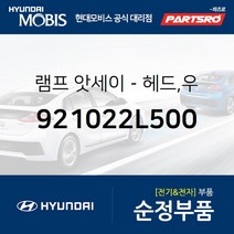 순정 전조등(헤드라이트) 우 (921022L500) i30 현대모비스 부품몰