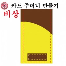 6학년 실과준비물 카드 주머니 만들기, 개