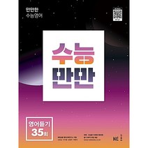 수능만만 고등 영어듣기 모의고사 35회(2021):만만한 수능영어, NE능률