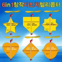 뉴 6in1 창작 다빈치헬기(일반형/LED형)-1인용/5인용, LED형 5인용