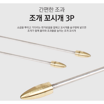 맛조개 꼬시기 손쉬운 해루질 장비 3P 꼬챙이, 3개