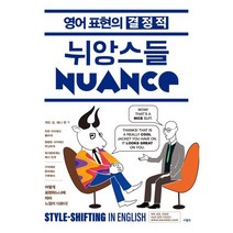 영어 표현의 결정적 뉘앙스들, 사람in