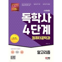 (시대) 2022년 독학사 컴퓨터공학과 4단계 알고리즘, 2권으로 (선택시 취소불가)