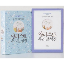 일러스트우리말성경(특미니/단본/색인/무지퍼/하늘색) : 온 가족이 함께 보는, 두란노