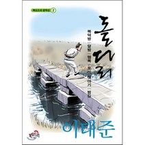 돌다리 : 복덕방/달밤/행복/토끼 이야기/밤길, 이태준 저, 북도드리