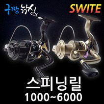 구짱낚시 SWITE 스피닝 릴 1000~6000번, 사은품 전장원줄6호(200m), SWITE 릴 6번 EP6000 : 1BB