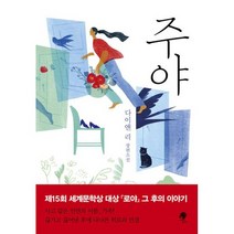주야 : 다이앤 리 장편소설
