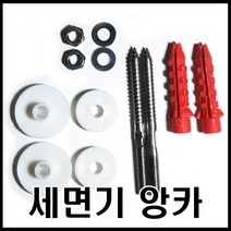 온라인철물샵 세면기 앙카 부속 앙카볼트 세면대고정 설치, 1개