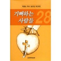 기뻐하는 사람들(박종순 목사 설교집 28), 생명의말씀사