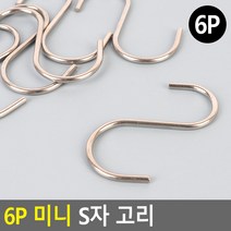 6P 미니 S자 고리 미니S자고리 S고리 S걸이 후크 캠핑고리 다용도걸이, 상세페이지 참조