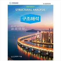 동화기술 구조해석 +미니수첩제공, AslamKassimali