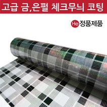 He 검사받은 체크무늬 투명매트 폭90cm 길이10cm단위