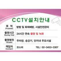 원하는 문구입력 주문제작-CCTV설치안내판 CCTV표지판 CCTV안내표지판 CCTV안내문 CCTV설치안내문 CCTV설치 안내판, 샘플06