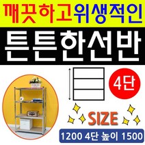 [AHZ_2157297] (타입 : DY 스텐랙1200 4단 높이 1500) 조립 간편하고 튼튼한 앵글 선반 1200 4단 높이 1500 철제선반 메탈선반 앵글선반 회사앵글 베란다, DY 스텐랙1200 4단 높이 1500