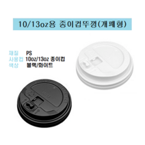 85파이 10온즈 13온즈 10oz 13oz 종이컵 뚜껑 핫컵 커피컵 리드 개폐형 똑딱이 화이트 10/13, 10/13oz용 종이컵뚜껑/개폐형(화이트_ 100개)