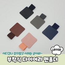 가죽펜홀더 부착식 다이어리볼펜홀더, 상세페이지 참조
