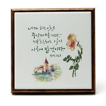 말씀액자 네가하는일을주님 천주교 성물