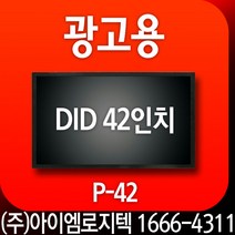 모니터 / 광고용 DID 42인치 모니터 [P-42]/ 사이니지 메뉴보드 키오스크 멀티비젼