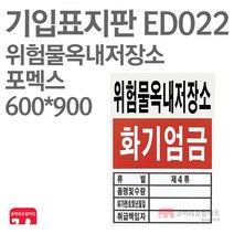 기입표지판 위험물옥내저장소 포멕스 600X900 소방표지판 위험물표지 ED022