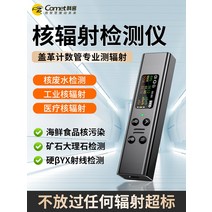 휴대용방사능측정기 전자파측정 방사능측정 검사기 emf 식품 수산물 라돈 Comey 가정용 전문 핵 방사선 검출기 개인 복용량 경보 방사성 광선 가이거 계수기, [02] 베스트셀러?