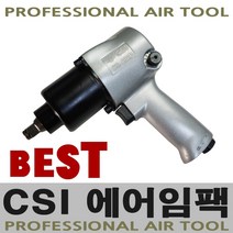 에어임팩 CS-232P 고급형 경량형 에어임팩트 1/2인치 트윈함마 에어공구 카센터공구 에어라쳇 에어임팩트렌치 에어임팩렌치, 1개