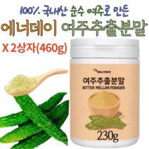 다줄태양 국산 여주분말 230g 천연 인슐린 여주말린것 말린여주 건여주 생여주 그대로 추출한 여주 가루 추천 여주 효능 효과 여주물 여주차 여주즙 다이어트 여주환 먹는 인슐린, 2상자(460g)
