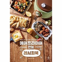 에어프라이어 만능 레시피북, 강지현 저, 엔트리