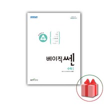 사은품 + 베이직쎈 고등 수학1 (2022)