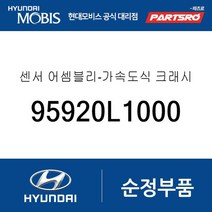 센서-A 타입 (95920L1000) 제네시스 GV60 EV6 전기차 쏘나타 DN8 더뉴 제네시스 G70 아이오닉5