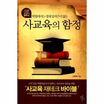 웅진북센 사교육의 함정 학원에서는절대알려주지않는, One color | One Size@1