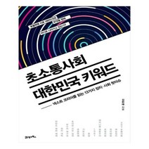 유니오니아시아 초소통사회 대한민국 키워드