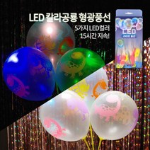 LED 칼라공룡풍선 (4입) 형광5도 LED풍선/행사풍선/야광풍선/LED풍등/파티풍선