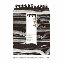 개벽의사상사 최제우에서김수 - 강경석, 단품, 단품