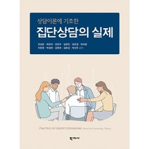 [학지사]집단상담의 실제 : 상담이론에 기초한, 학지사