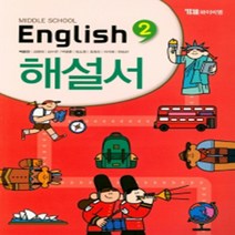 [참고서 전문] 와이비엠(박준언) 영어 중2 자습서 (중등) (2024년까지 사용) (자신의 중학교 이름을 검색해 보세요), 중등2학년