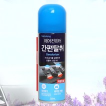 차량 에어컨 히터 냄새제거 간편 향균 제균 탈취제 스프레이 라벤더향