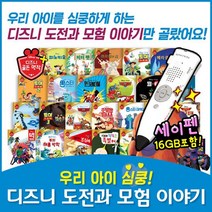 [+세이펜포함][2017년 개정판] 디즈니도전과모험이야기 [총 26종] 세이펜활용가능도서 명작동화 디즈니명작 디즈니동화 빅히어로 몬스터주식회사 디즈니애니메이