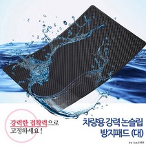 DJQ671450[달리자] 차량용 강력 논슬립 방지패드 - 대 / 미끄럼