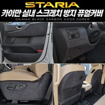 스타리아 카이만 스크래치 방지커버 도어커버 글로브박스 트렁크스텝 기스보호 퓨얼커버 라운지 투어러 7인승 9인승 11인승, 투어러 11인승, 트렁크사이드
