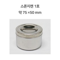 스폰지캔 1호 소독캔 스테인레스 알콜솜통 병원용품 병원소독밧드