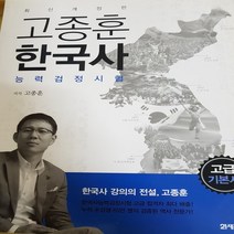 고종훈 한국사 능력 검정 시험 .고급 기본서/고종훈.21세기북스