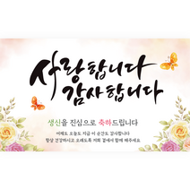 엘케이샵 [사랑합니다 감사합니다] 현수막, 생신