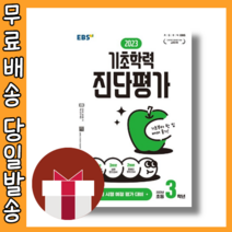 EBS 기초학력 진단평가 3학년 (3월 평가 대비) [2023|당일발송|사은품], EBS 기초학력 진단평가 초3(2023), 초등3학년