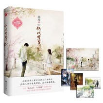 중국어 소설 원서 미미일소흔경성 드라마 원작 중국책 원어