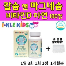 아이클 키즈 씹어 먹는 칼슘 앤 마그네슘 비타민 D 아 연 90 정 딸기맛 츄어블 칼마디 유아 어린이 초등학생 중학생 청소년 뼈 치아 건강 해조 분말 쌀 발효 건조 효모 자일리톨