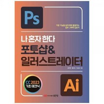 [하나북]나 혼자 한다 포토샵 amp 일러스트레이터 CC(2023)